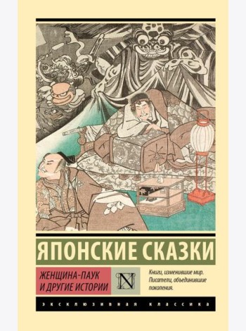 Женщина-паук и другие истории: сборник