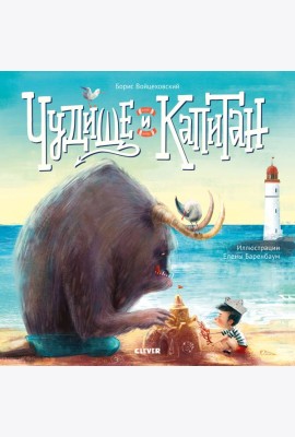 Кк. Книжки-картинки (мягкая обложка). Чудище и капитан/Войцеховский Б.