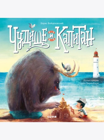Кк. Книжки-картинки (мягкая обложка). Чудище и капитан/Войцеховский Б.