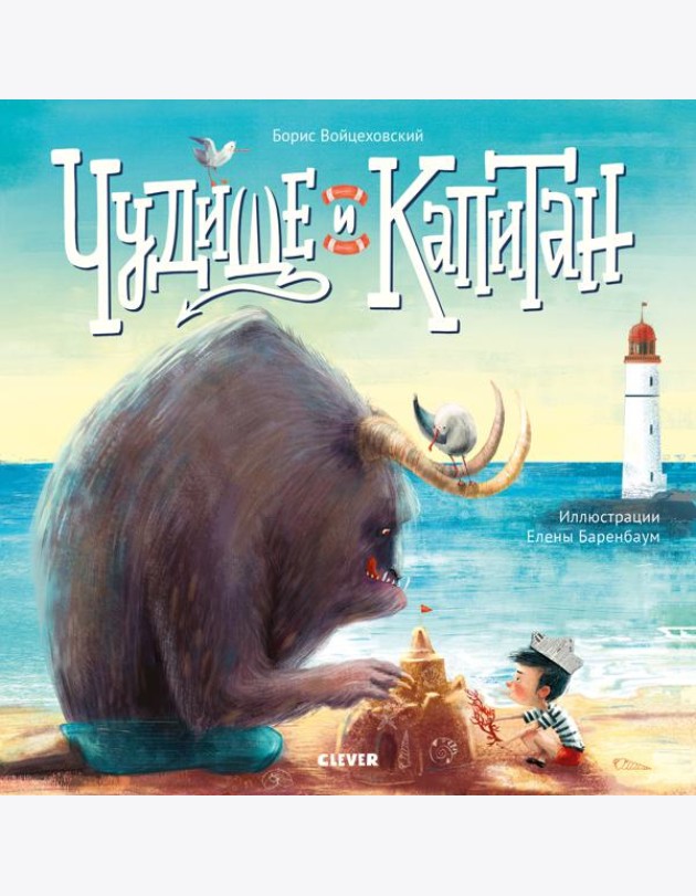 Кк. Книжки-картинки (мягкая обложка). Чудище и капитан/Войцеховский Б.