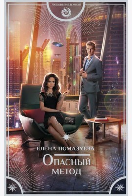 Опасный метод
