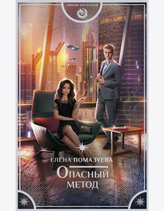 Опасный метод