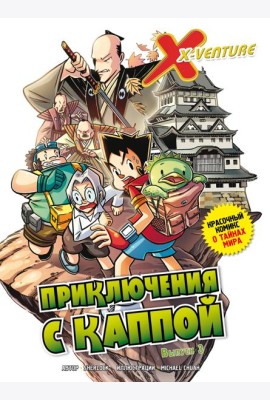 Утраченные легенды. Выпуск 3. Приключения с каппой