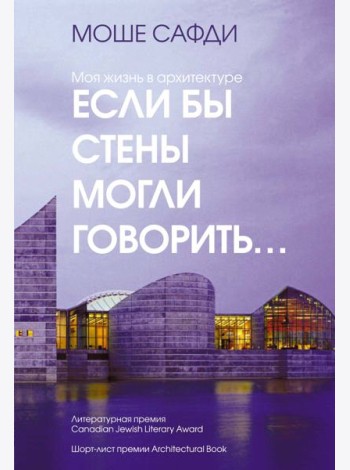 Если бы стены могли говорить... Моя жизнь в архитектуре