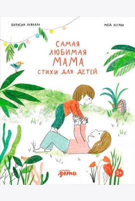 Самая любимая мама. Стихи для детей
