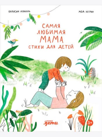 Самая любимая мама. Стихи для детей