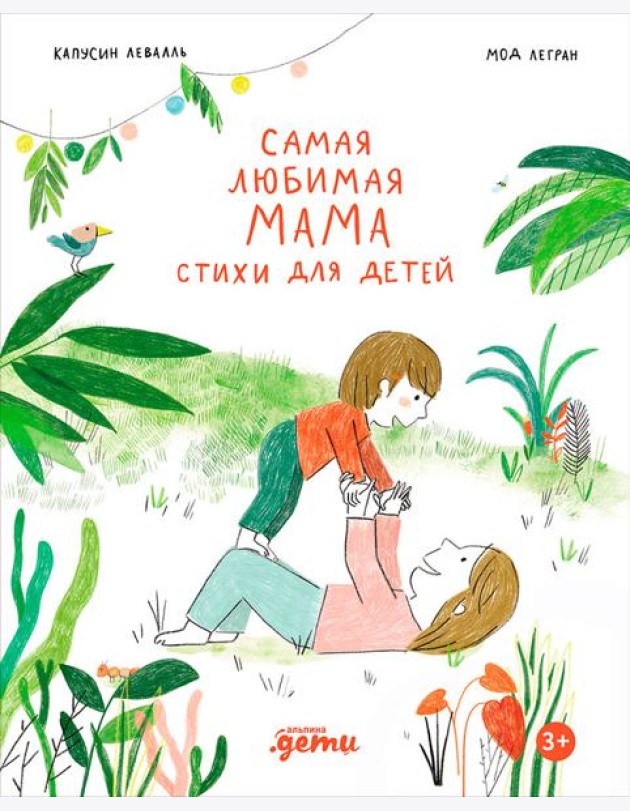 Самая любимая мама. Стихи для детей
