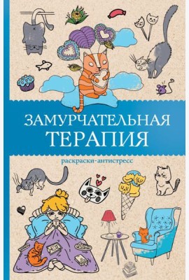 МагичАртТерапия/Замурчательная терапия. Раскраски антистресс
