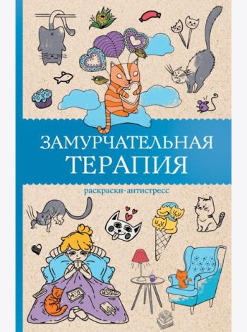МагичАртТерапия/Замурчательная терапия. Раскраски антистресс