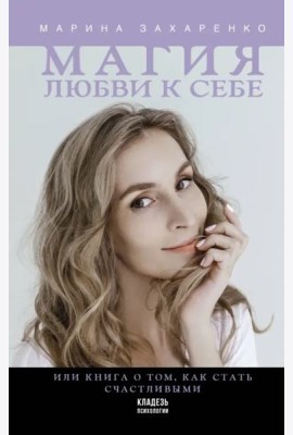 Магия любви к себе или Книга о том, как стать счастливыми