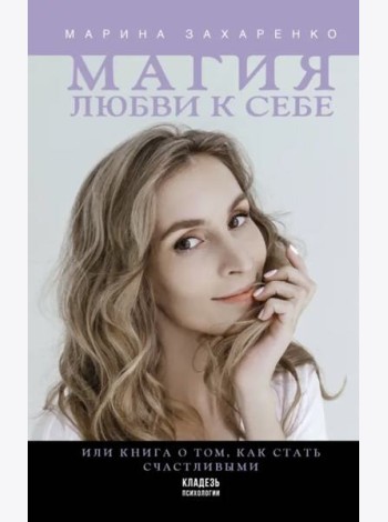 Магия любви к себе или Книга о том, как стать счастливыми