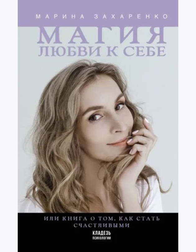 Магия любви к себе или Книга о том, как стать счастливыми