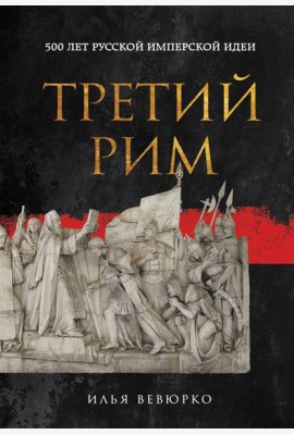 Третий Рим: 500 лет русской имперской идеи