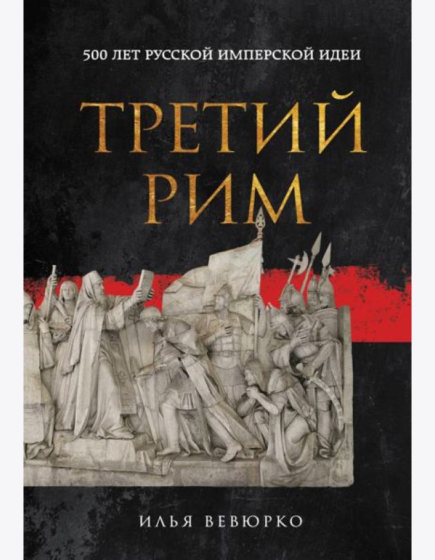 Третий Рим: 500 лет русской имперской идеи