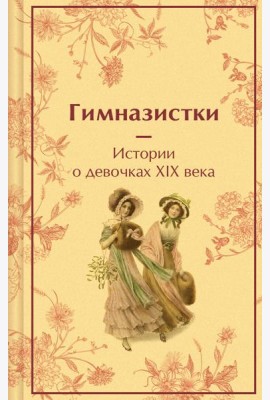 Гимназистки. Истории о девочках XIX века