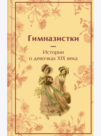 Гимназистки. Истории о девочках XIX века