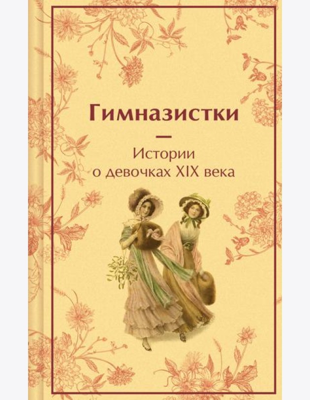 Гимназистки. Истории о девочках XIX века