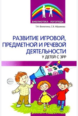 Развитие игровой, предметной и речевой деятельности с ЗРР