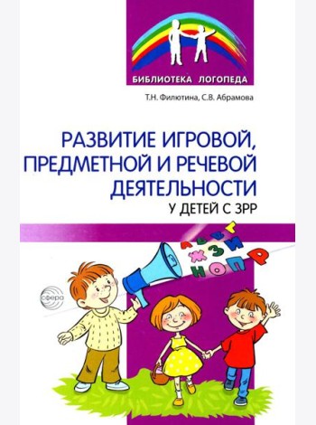 Развитие игровой, предметной и речевой деятельности с ЗРР