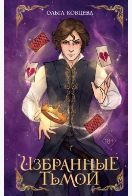 Избранные тьмой (#2)