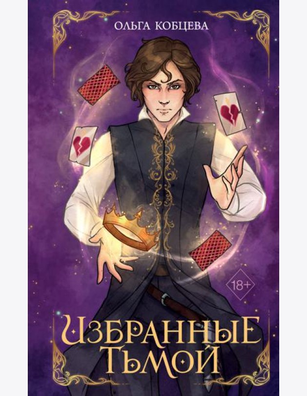 Избранные тьмой (#2)
