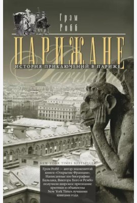 Парижане. История приключений в Париже