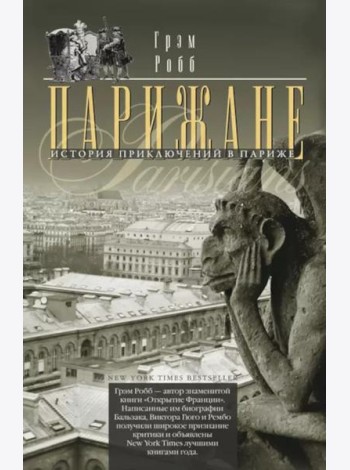 Парижане. История приключений в Париже