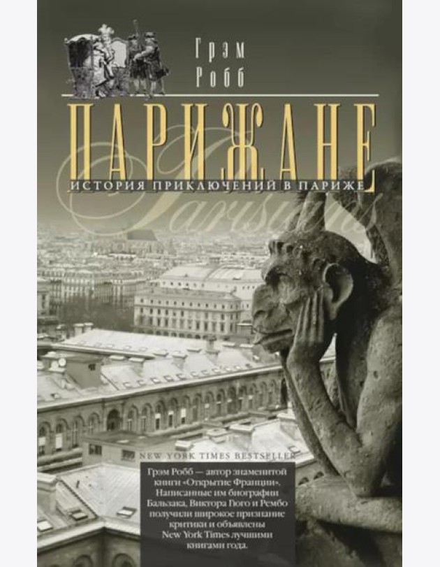 Парижане. История приключений в Париже