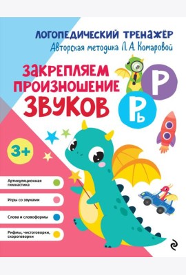 Закрепляем произношение звуков Р, Рь