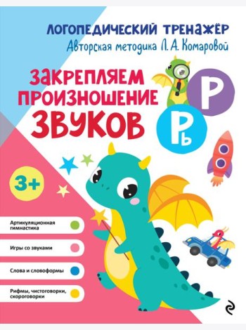 Закрепляем произношение звуков Р, Рь