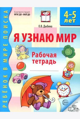 Я узнаю мир. Рабочая тетрадь для детей 4-5 лет. 3-е изд., испр