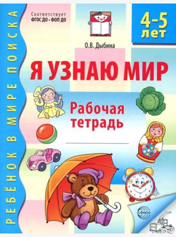 Я узнаю мир. Рабочая тетрадь для детей 4-5 лет. 3-е изд., испр