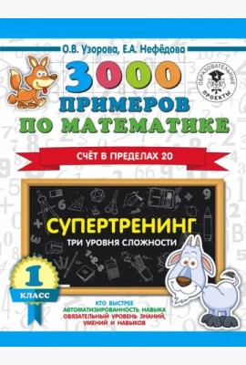 3000 примеров по математике. Супертренинг. Три уровня сложности. Счет в пределах 20. 1 класс
