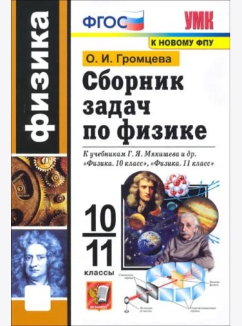 УМК Физика 10-11кл Мякишев. Сборник задач