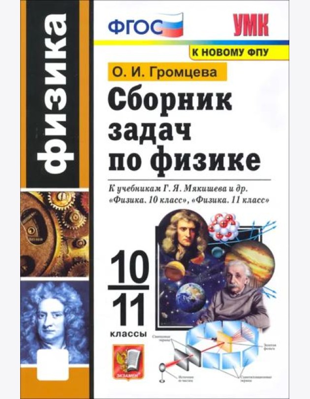УМК Физика 10-11кл Мякишев. Сборник задач