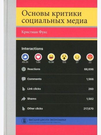 Основы критики социальных медиа: Учебное пособие