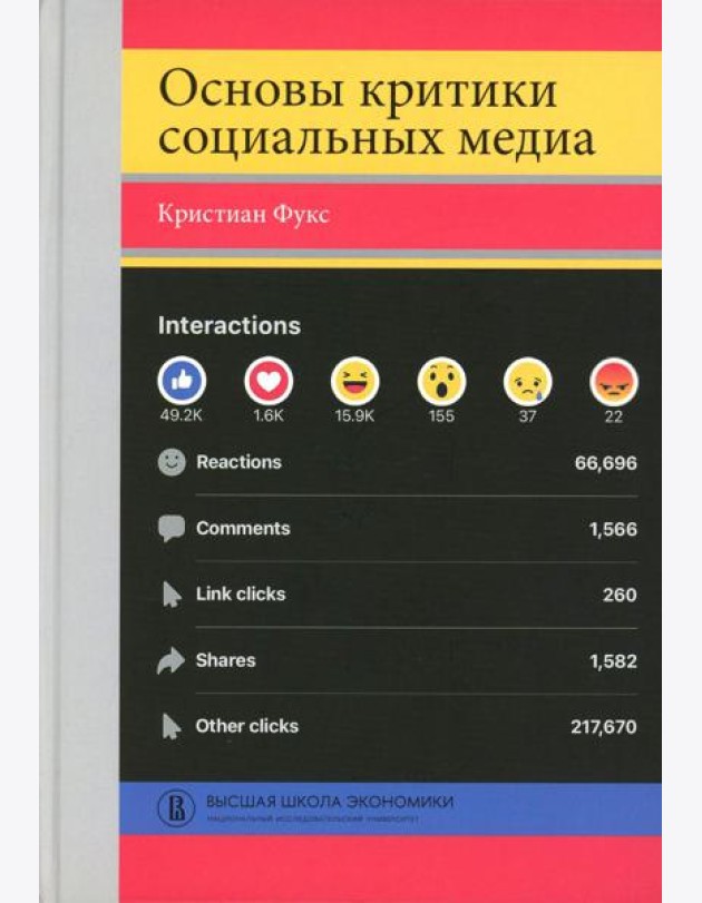 Основы критики социальных медиа: Учебное пособие