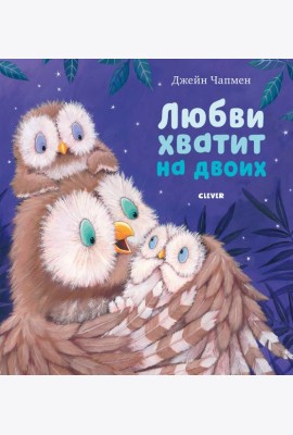 Любви хватит на двоих