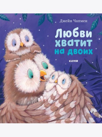 Любви хватит на двоих