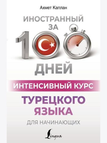 Интенсивный курс турецкого языка для начинающих