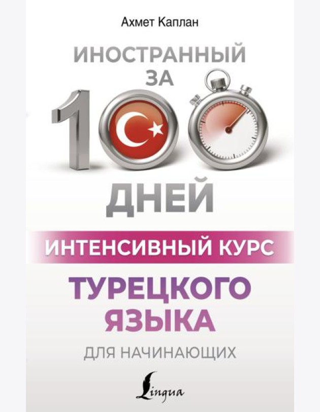 Интенсивный курс турецкого языка для начинающих