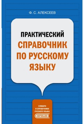 Практический справочник по русскому языку