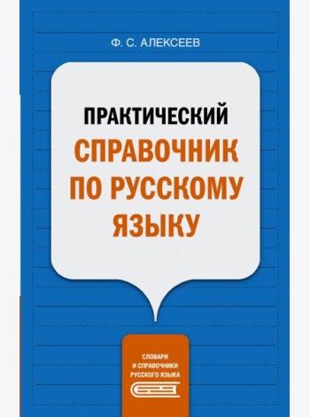 Практический справочник по русскому языку