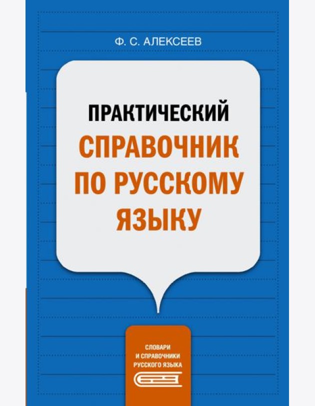 Практический справочник по русскому языку