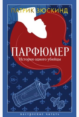 Парфюмер. История одного убийцы
