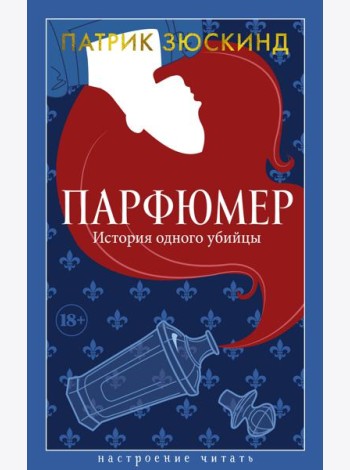 Парфюмер. История одного убийцы
