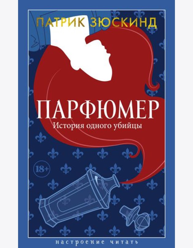 Парфюмер. История одного убийцы