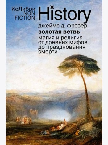 Золотая ветвь: Магия и религия от древних мифов до празднования смерти