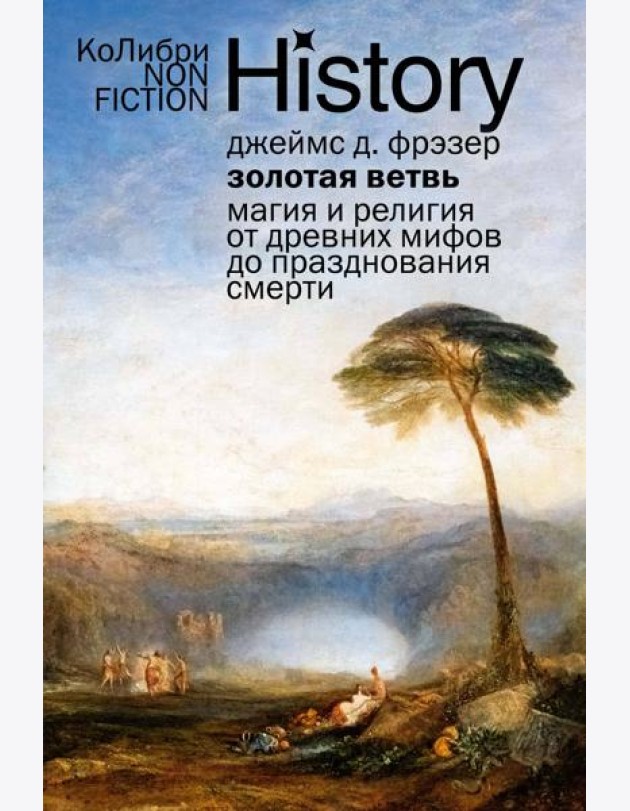 Золотая ветвь: Магия и религия от древних мифов до празднования смерти