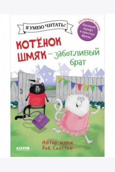 Котенок Шмяк. Котенок Шмяк - заботливый брат